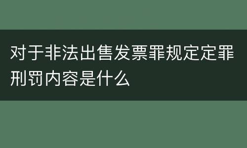 对于非法出售发票罪规定定罪刑罚内容是什么
