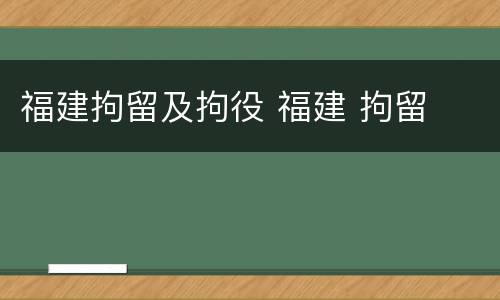 福建拘留及拘役 福建 拘留