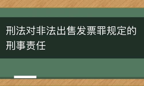 刑法对非法出售发票罪规定的刑事责任