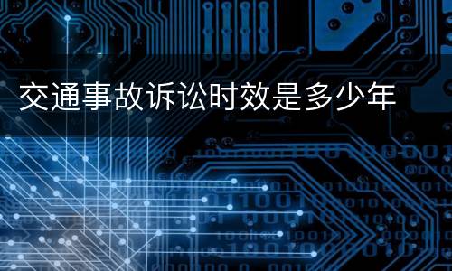 交通事故诉讼时效是多少年