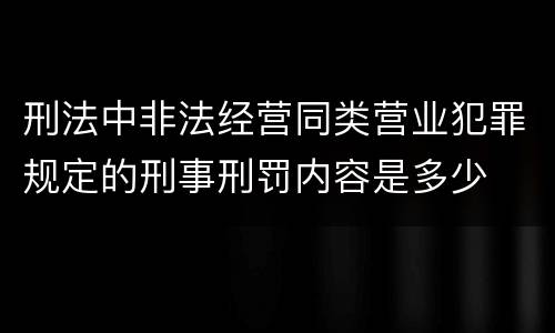 刑法中非法经营同类营业犯罪规定的刑事刑罚内容是多少