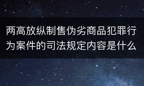 两高放纵制售伪劣商品犯罪行为案件的司法规定内容是什么