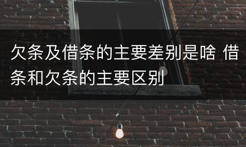 欠条及借条的主要差别是啥 借条和欠条的主要区别