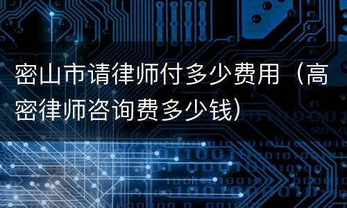 密山市请律师付多少费用（高密律师咨询费多少钱）