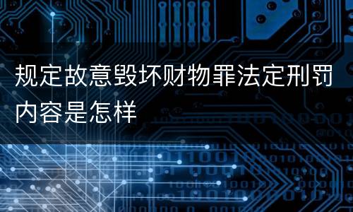 规定故意毁坏财物罪法定刑罚内容是怎样