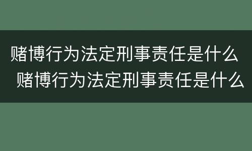 赌博行为法定刑事责任是什么 赌博行为法定刑事责任是什么