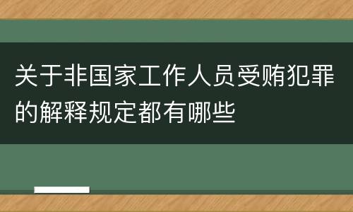 关于非国家工作人员受贿犯罪的解释规定都有哪些