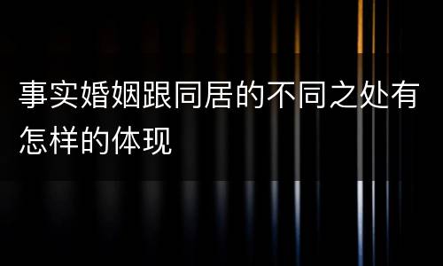 事实婚姻跟同居的不同之处有怎样的体现
