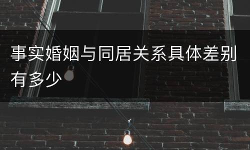 事实婚姻与同居关系具体差别有多少