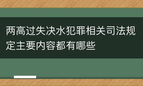 两高过失决水犯罪相关司法规定主要内容都有哪些