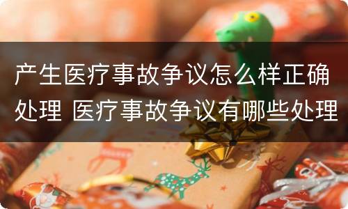 产生医疗事故争议怎么样正确处理 医疗事故争议有哪些处理途径