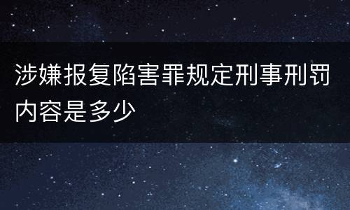 涉嫌报复陷害罪规定刑事刑罚内容是多少