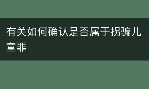 有关如何确认是否属于拐骗儿童罪
