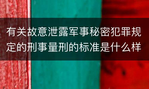 有关故意泄露军事秘密犯罪规定的刑事量刑的标准是什么样的