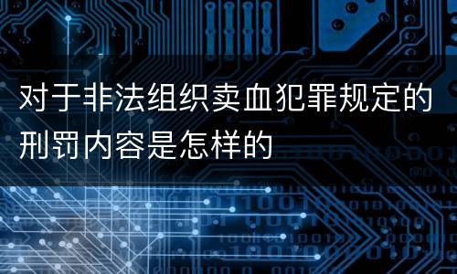 对于非法组织卖血犯罪规定的刑罚内容是怎样的