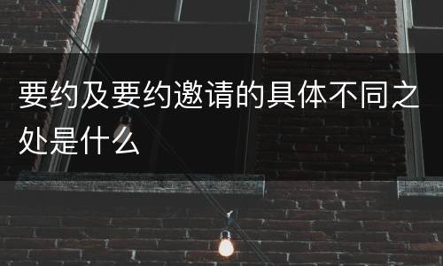 要约及要约邀请的具体不同之处是什么