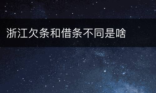 浙江欠条和借条不同是啥