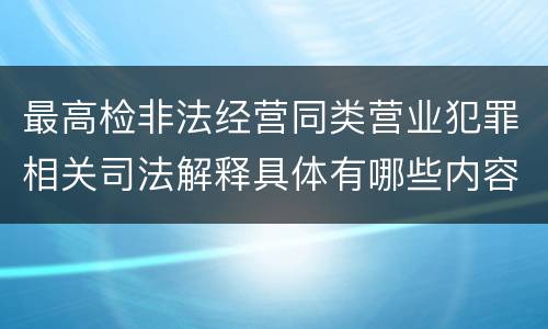 最高检非法经营同类营业犯罪相关司法解释具体有哪些内容