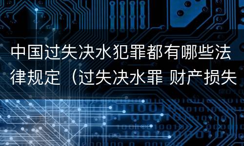 中国过失决水犯罪都有哪些法律规定（过失决水罪 财产损失标准）