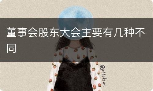 董事会股东大会主要有几种不同
