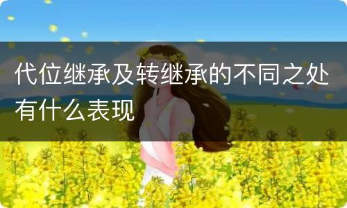 代位继承及转继承的不同之处有什么表现