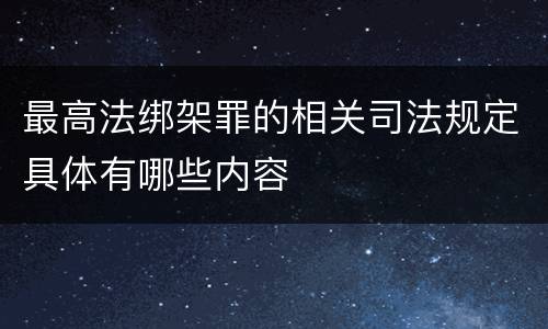 最高法绑架罪的相关司法规定具体有哪些内容
