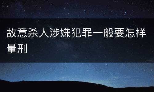 故意杀人涉嫌犯罪一般要怎样量刑