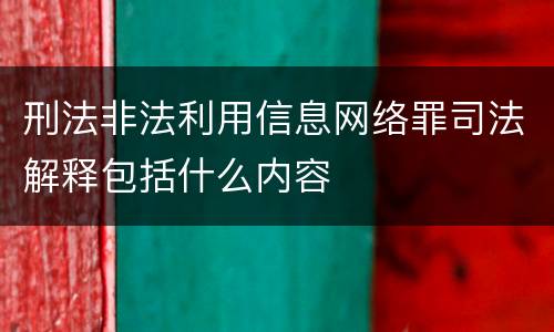 刑法非法利用信息网络罪司法解释包括什么内容