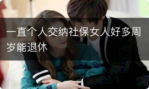 一直个人交纳社保女人好多周岁能退休