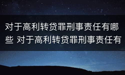 对于高利转贷罪刑事责任有哪些 对于高利转贷罪刑事责任有哪些认定