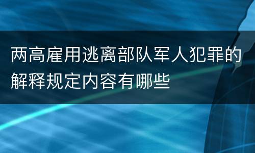 两高雇用逃离部队军人犯罪的解释规定内容有哪些
