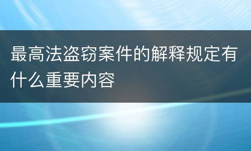 最高法盗窃案件的解释规定有什么重要内容