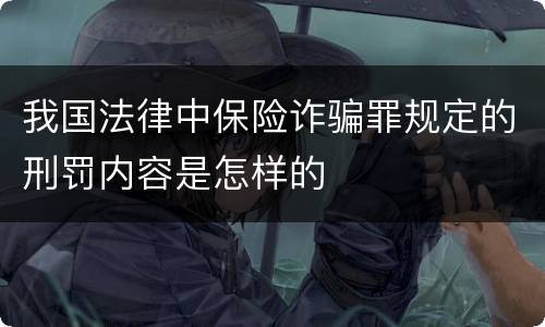我国法律中保险诈骗罪规定的刑罚内容是怎样的