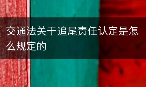交通法关于追尾责任认定是怎么规定的