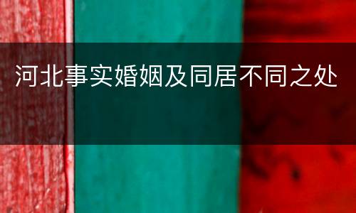 河北事实婚姻及同居不同之处