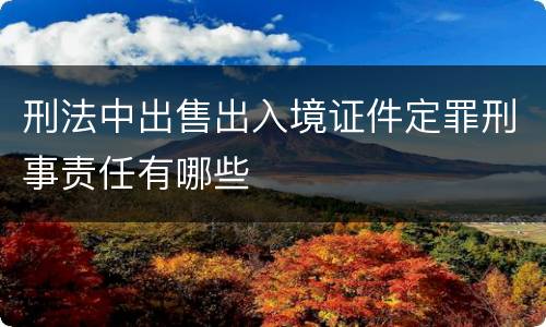 刑法中出售出入境证件定罪刑事责任有哪些