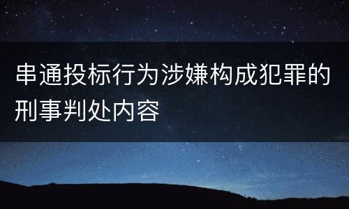 串通投标行为涉嫌构成犯罪的刑事判处内容