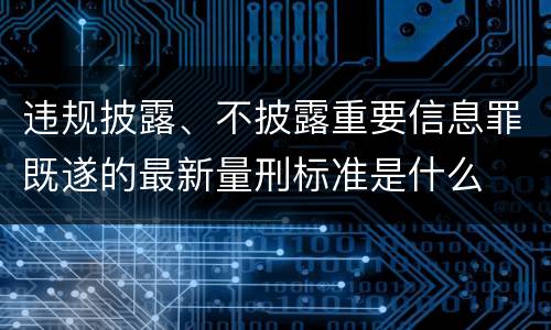 违规披露、不披露重要信息罪既遂的最新量刑标准是什么