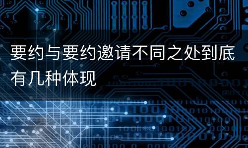 要约与要约邀请不同之处到底有几种体现