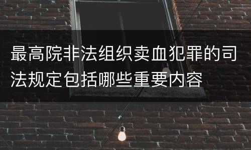 最高院非法组织卖血犯罪的司法规定包括哪些重要内容