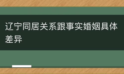 辽宁同居关系跟事实婚姻具体差异