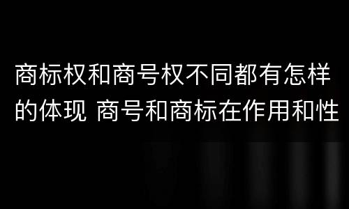 商标权和商号权不同都有怎样的体现 商号和商标在作用和性质上的区别