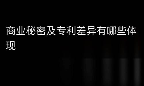 商业秘密及专利差异有哪些体现