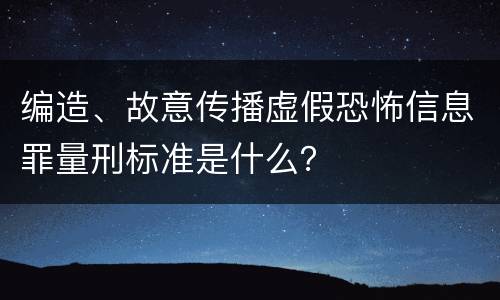 编造、故意传播虚假恐怖信息罪量刑标准是什么？