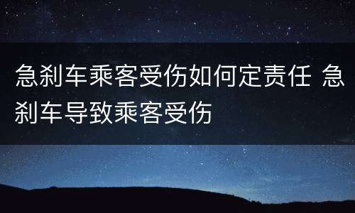 急刹车乘客受伤如何定责任 急刹车导致乘客受伤