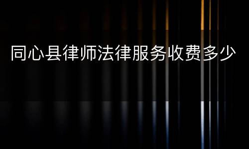 同心县律师法律服务收费多少