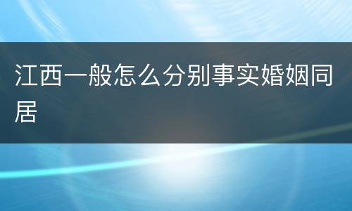 江西一般怎么分别事实婚姻同居