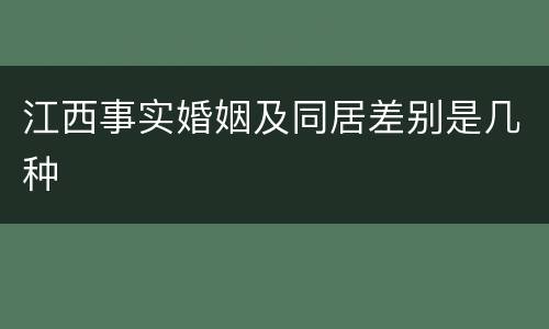 江西事实婚姻及同居差别是几种