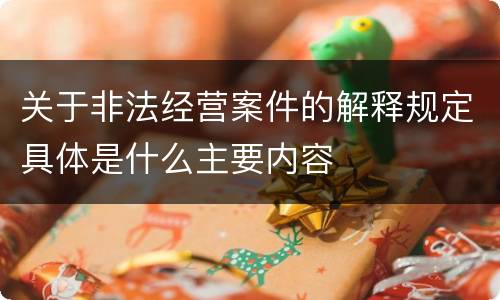 关于非法经营案件的解释规定具体是什么主要内容