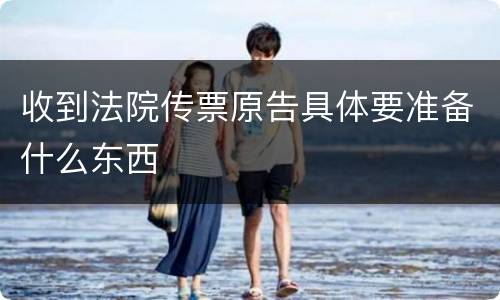 收到法院传票原告具体要准备什么东西